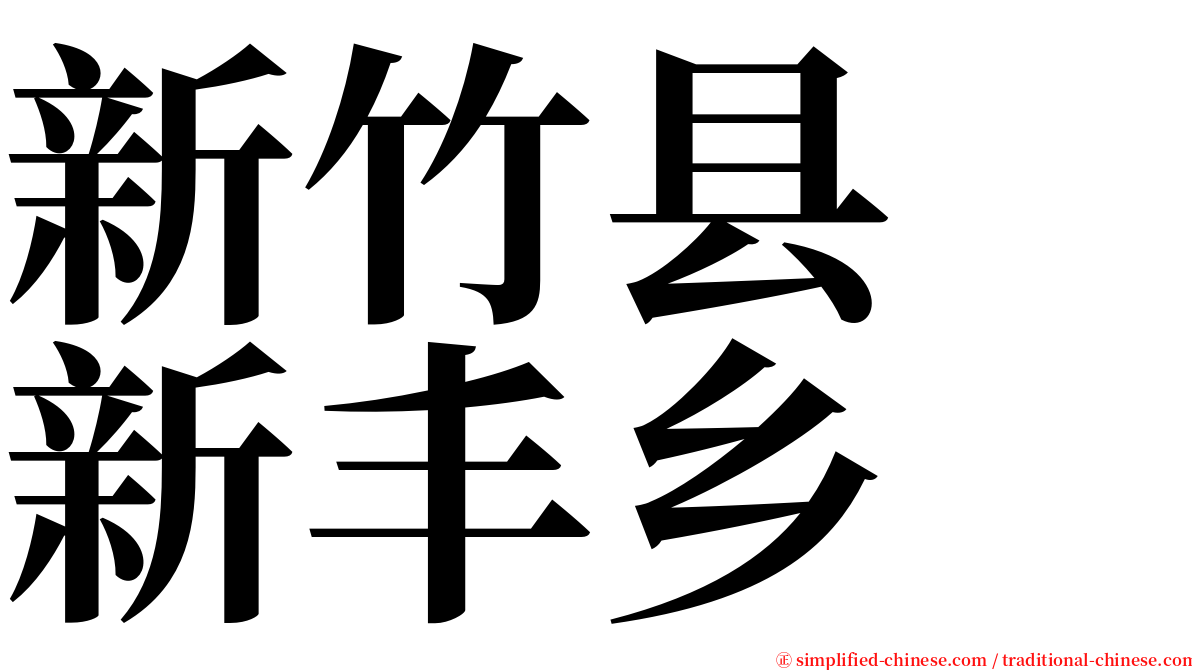 新竹县　新丰乡 serif font